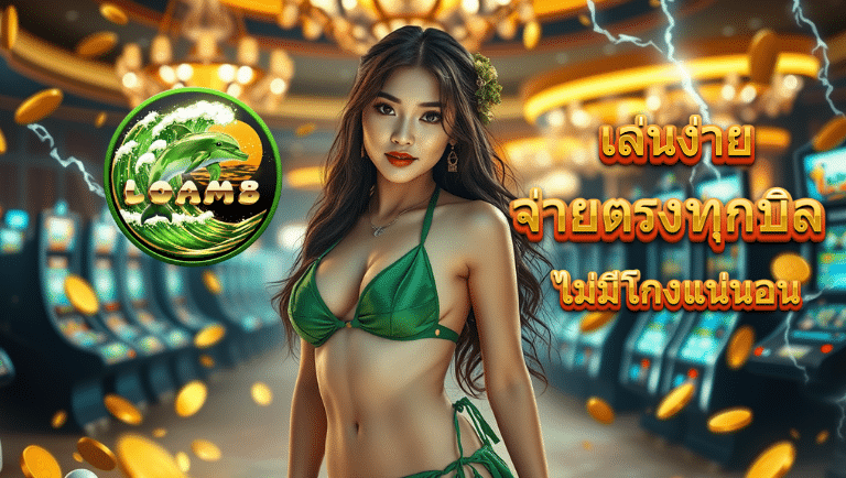 loma8 ทางเข้าslot